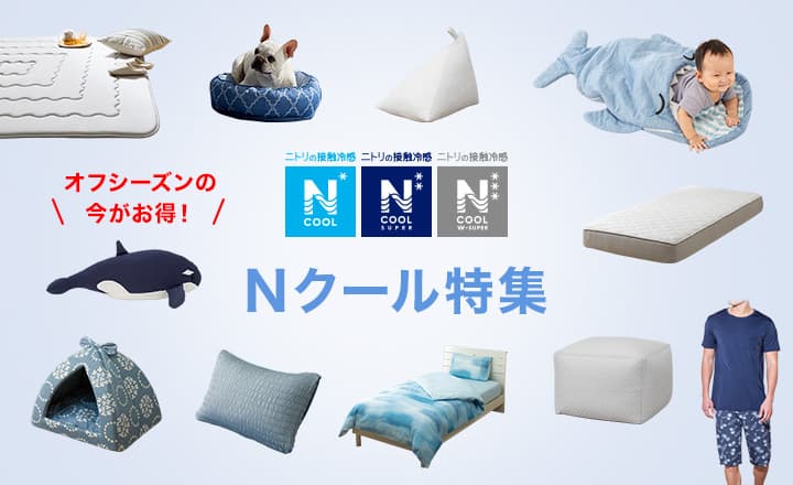 Nクール特集 | ニトリネット【公式】 家具・インテリア通販