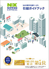 家族・荷物多めの方の引越し｜NXの国内引越サービス｜日本通運なら