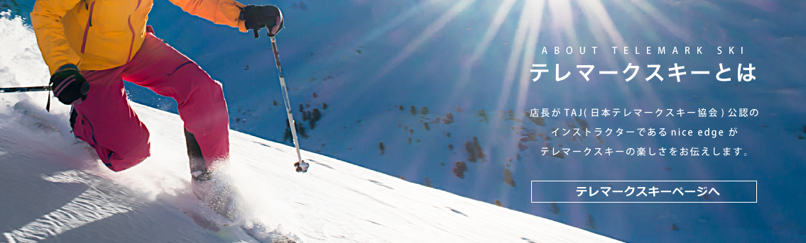 ボレー(Voile)3PINケーブル テレマークビンディング / nice edge