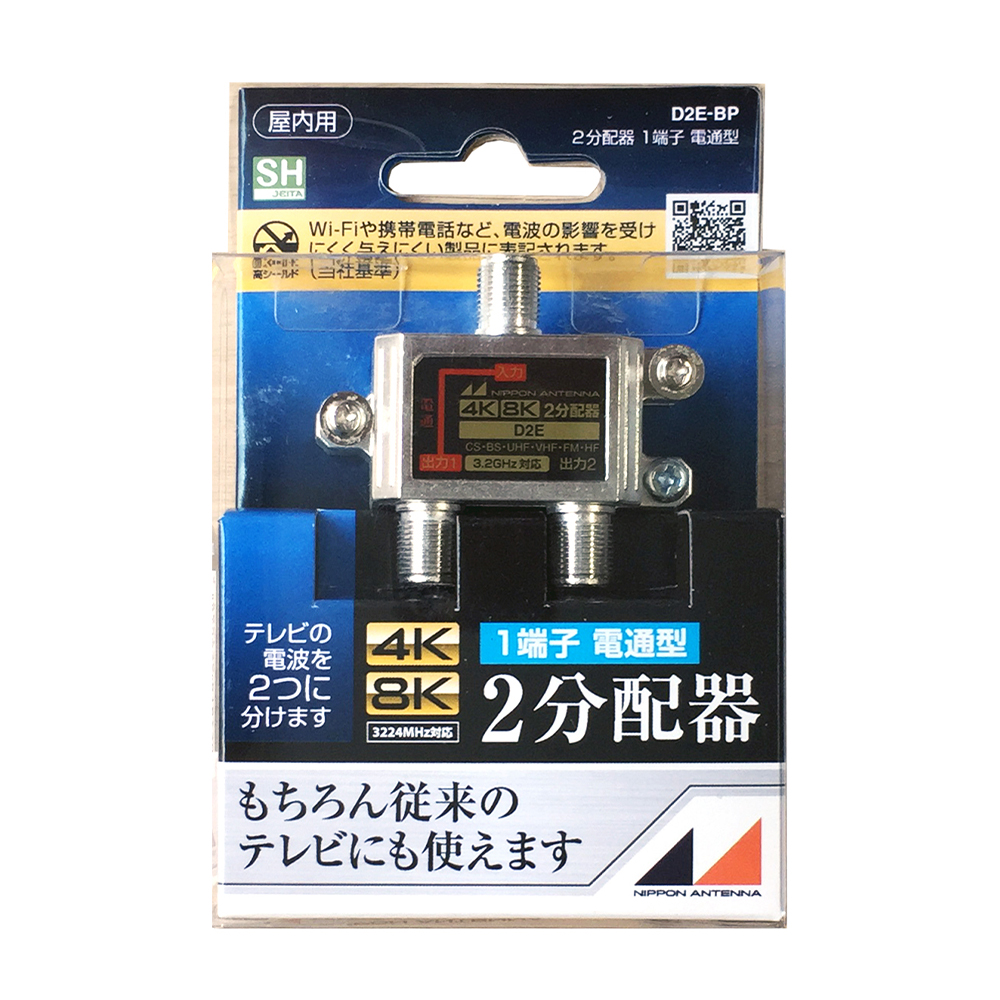 3.2GHz対応 屋内用2分配器 D2E-BP: テレビ受信用機器 | 日本アンテナ
