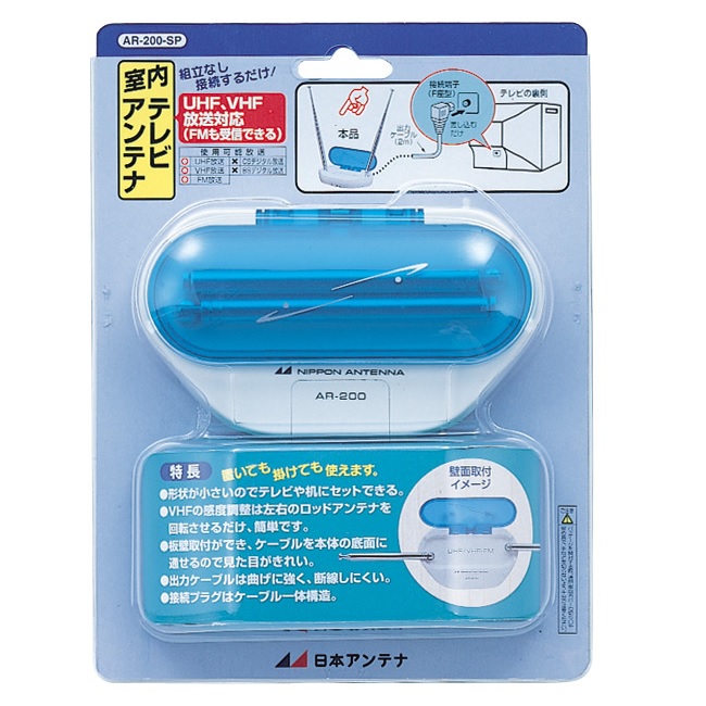 室内アンテナ(VHF/UHF) AR-200-SP: テレビ受信用機器 | 日本アンテナ
