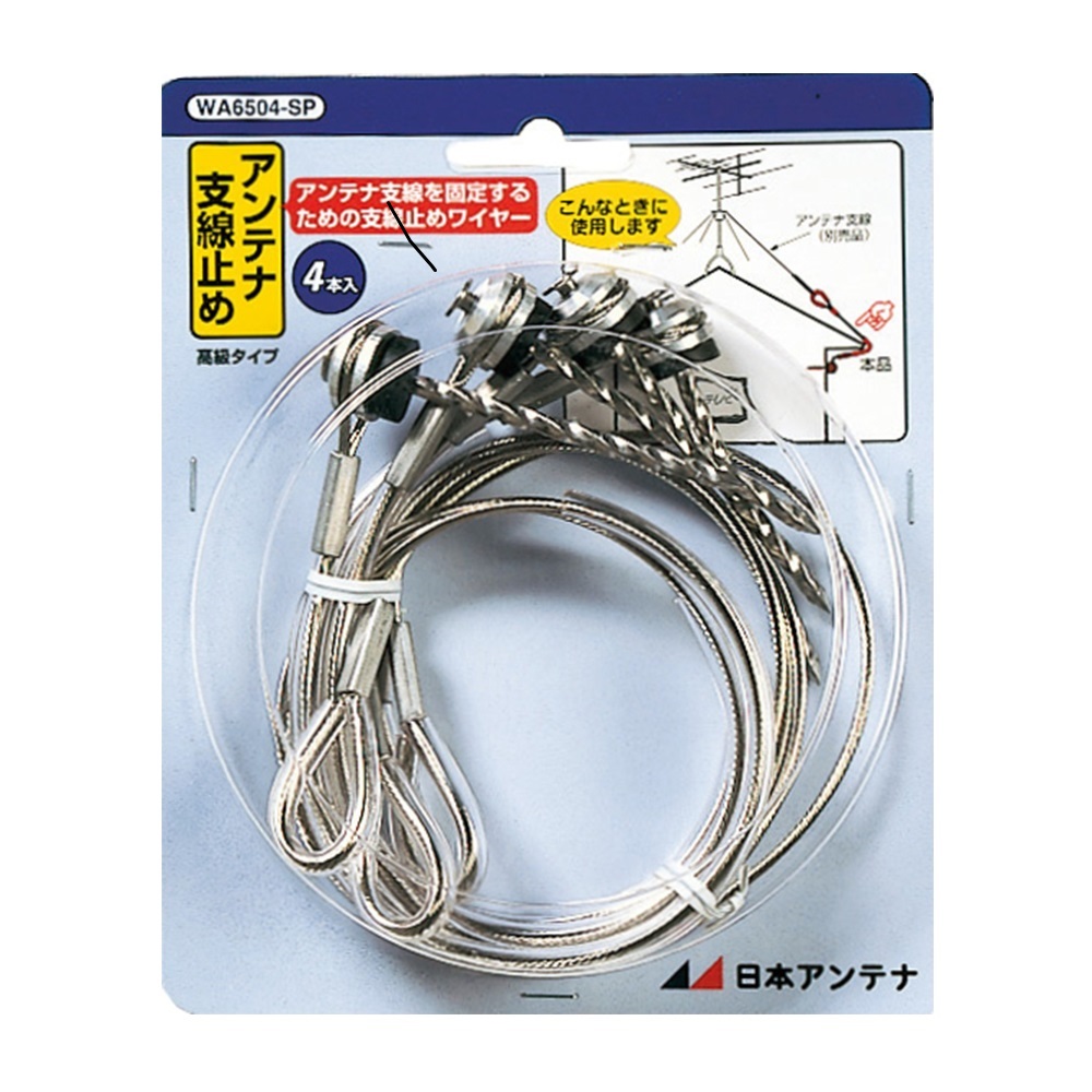 アンテナ支線止め WA6504-SP: テレビ受信用機器 | 日本アンテナ│ 日