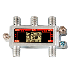 3.2GHz対応 4分配器 全電通タイプ D4EP: テレビ受信用機器 | 日本