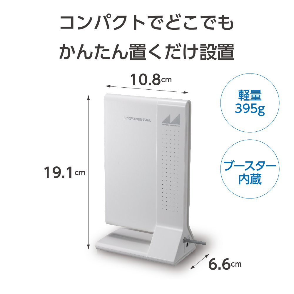 ブースター内蔵室内アンテナ ARBL1(W): テレビ受信用機器 | 日本
