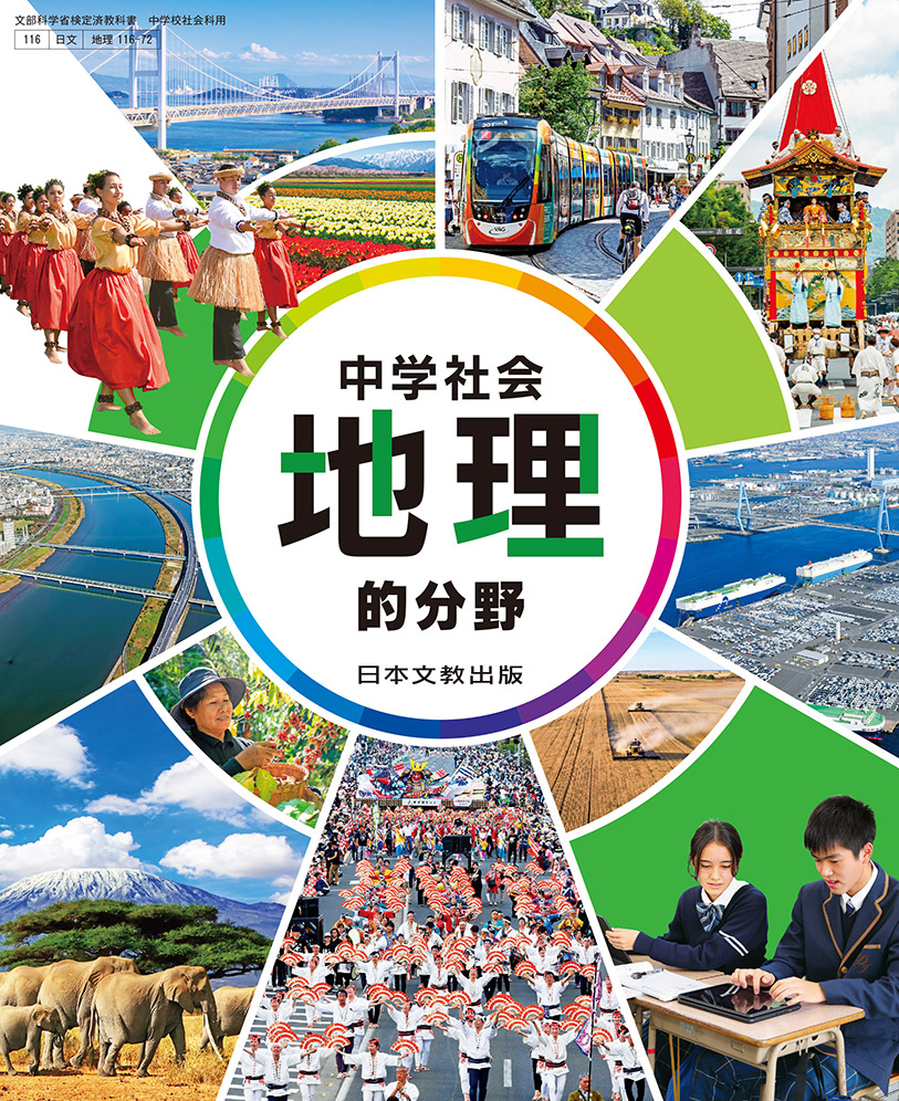 中学校 社会 地理｜日本文教出版