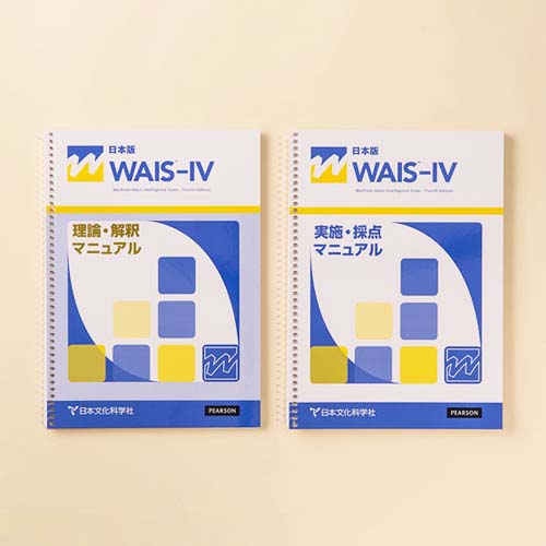 WAIS™-IV知能検査 | 製品一覧 | 心理検査を探す | 日本文化科学社