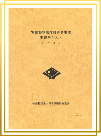 協会の刊行物・DVD｜実験動物産業・動物実験関係者を網羅し、資格試験
