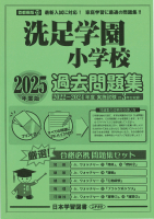 小学校受験のパイオニア・幼稚園受験・お受験 - 日本学習図書