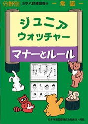 小学入試練習帳(56) ジュニアウォッチャー マナーとルール 常識