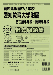 2021年度版 全国版(3) 愛知県版国立小学校 愛知教育大学附属名古屋