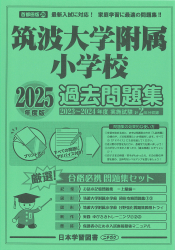 2025年度版 首都圏版（28）筑波大学附属小学校 過去問題集 (2025年度