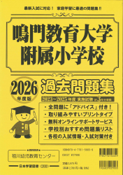 2026年度版 徳島県版 鳴門教育大学附属小学校 過去問題集 - 日本学習図書