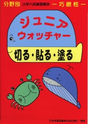 小学入試練習帳(23) ジュニアウォッチャー 切る・貼る・塗る 巧緻性