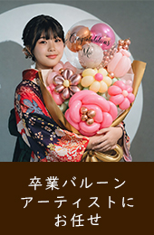 成人式、卒業式をお祝いするバルーン | バルーンギフトNicofees