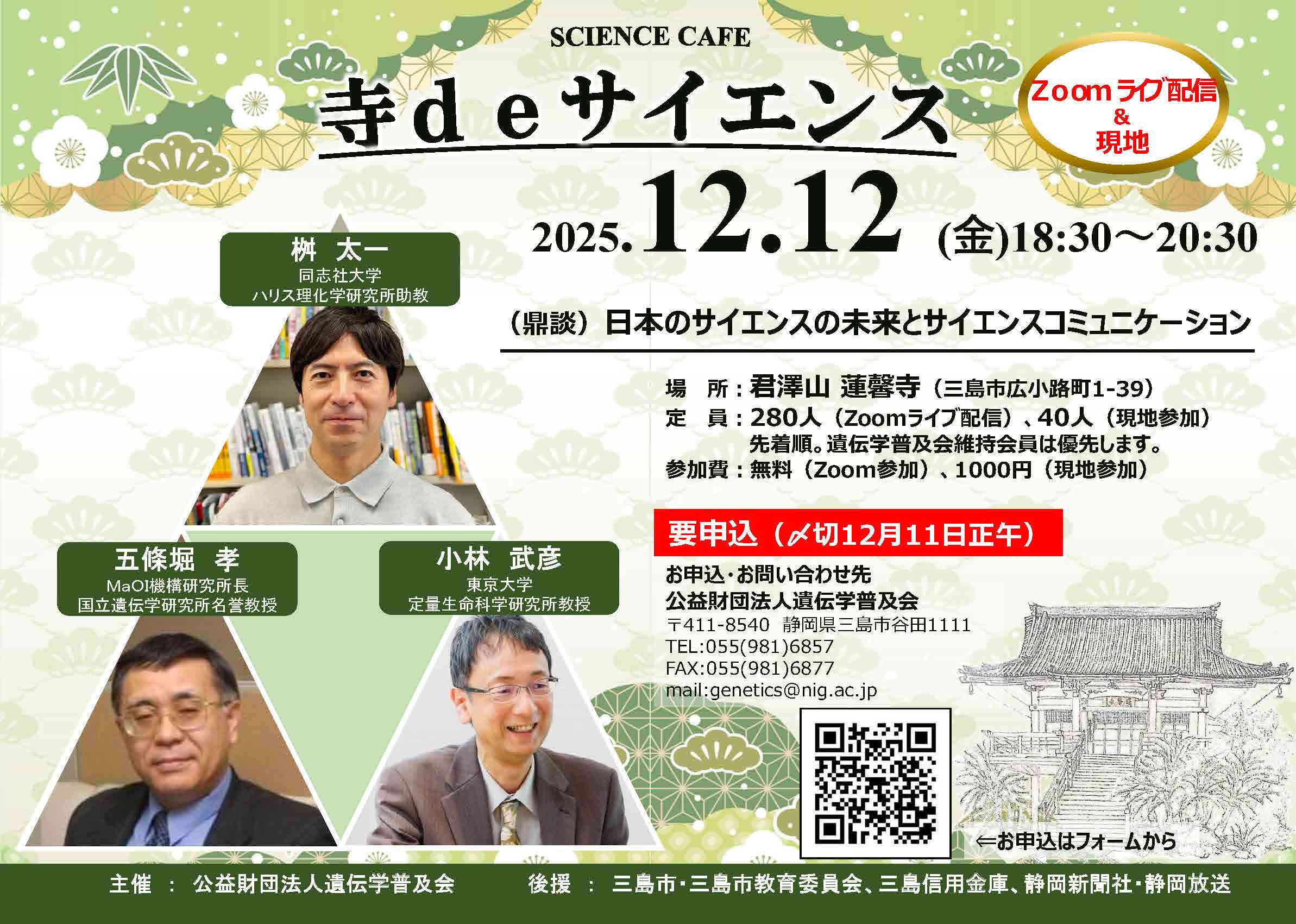 寺deサイエンス」を開催：12月12日(金) 18:30- | 国立遺伝学研究所