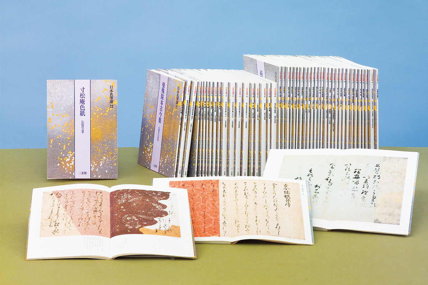 日本名筆選〈全47冊〉 - 株式会社二玄社