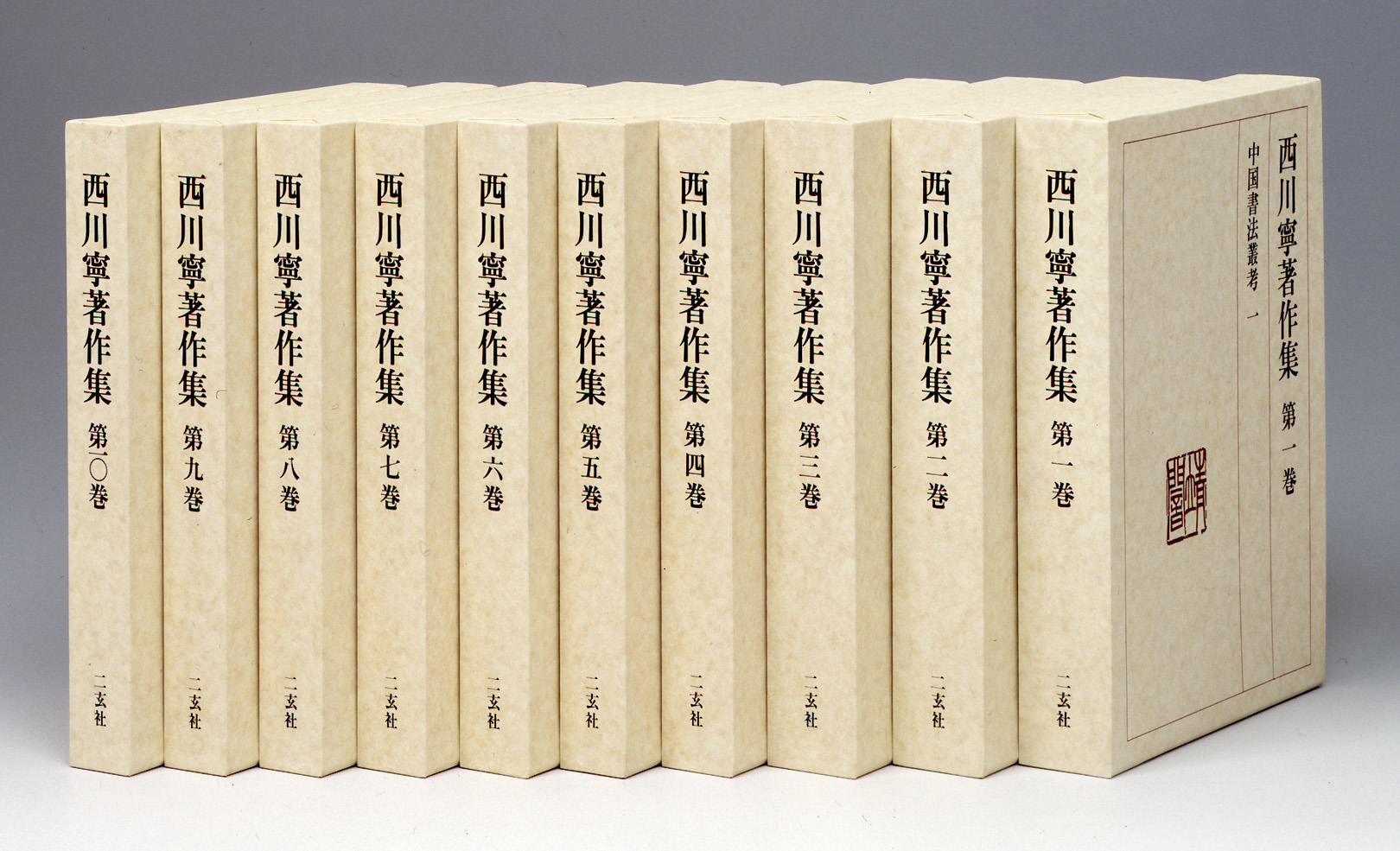 西川寧著作集〈全10巻〉 - 株式会社二玄社