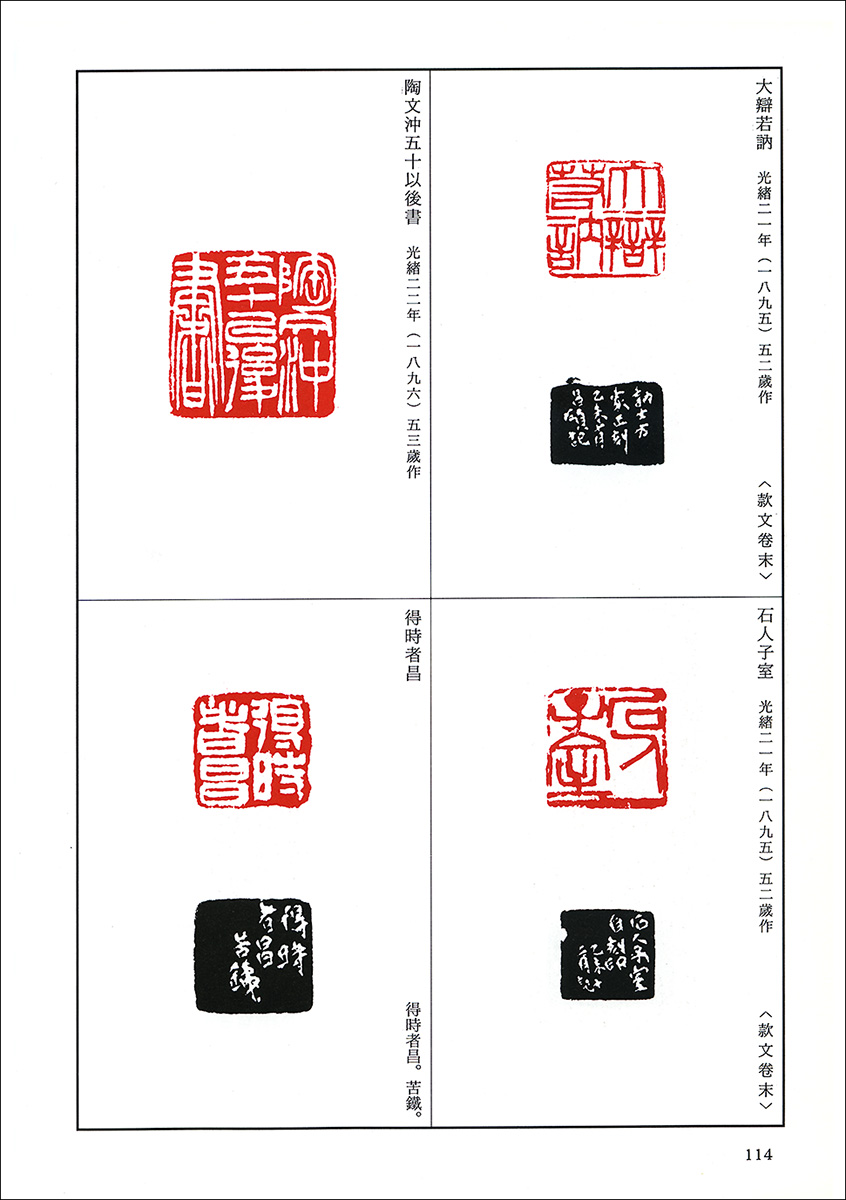 篆刻全集8：中国［清］呉昌碩 - 株式会社二玄社