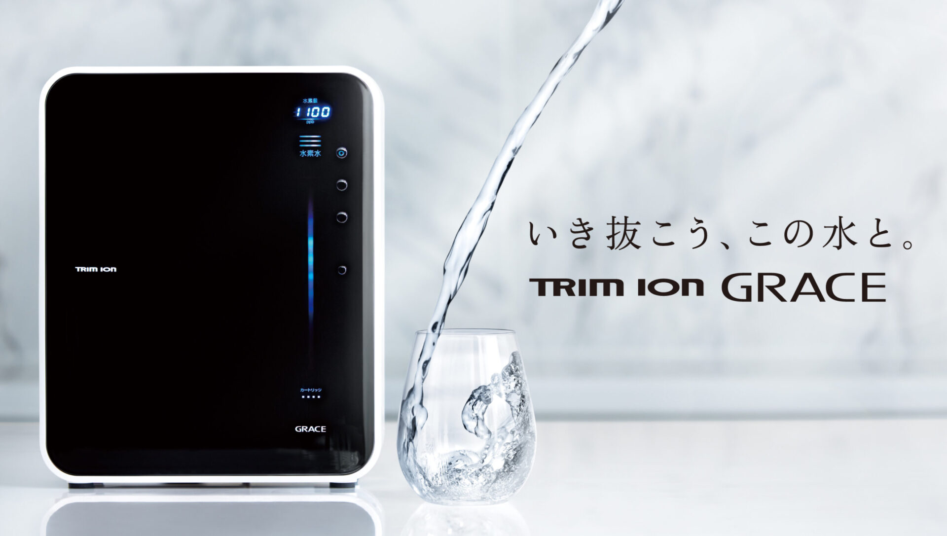 電解水素水整水器『トリムイオンGRACE』を新発売しました。｜ニュース