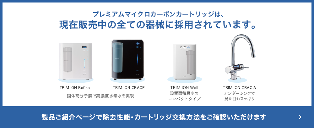 浄水カートリッジ｜株式会社日本トリム