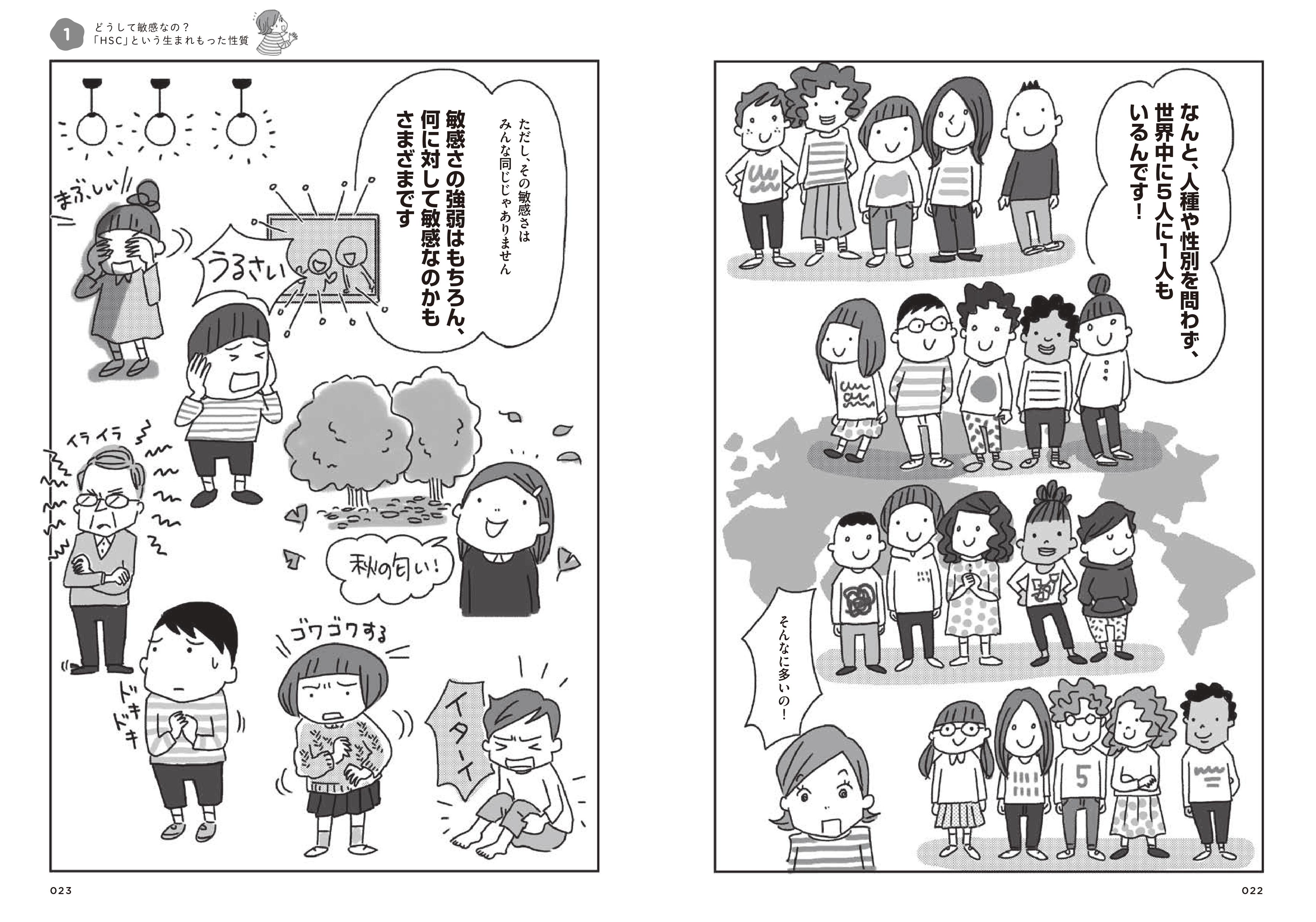 マンガでわかる！敏感っ子の子育てがよくわかる本 - 株式会社日本図書