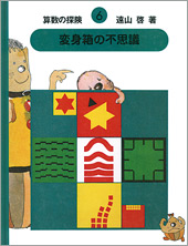 知育絵本「さんすうだいすき・算数の探険・算数の広場・算数はこわく