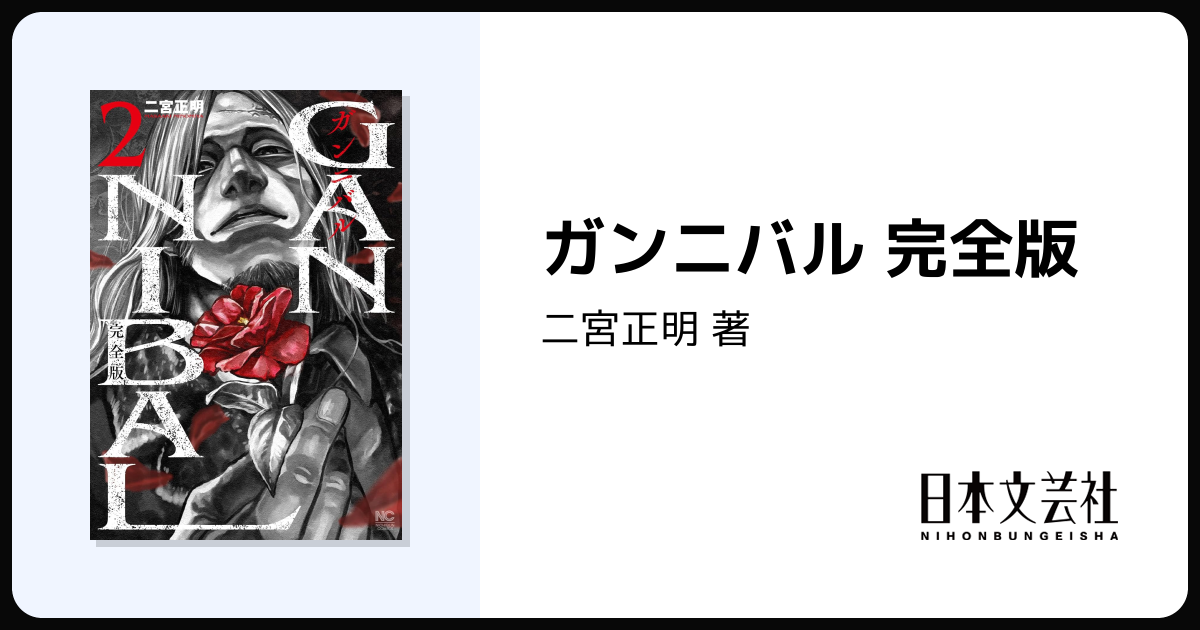 ガンニバル 完全版 - 株式会社日本文芸社