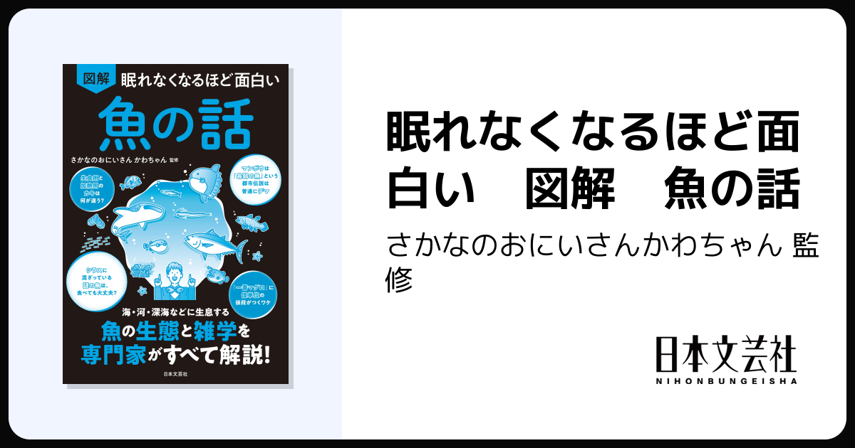 眠れなくなるほど面白い 図解 魚の話 - 株式会社日本文芸社