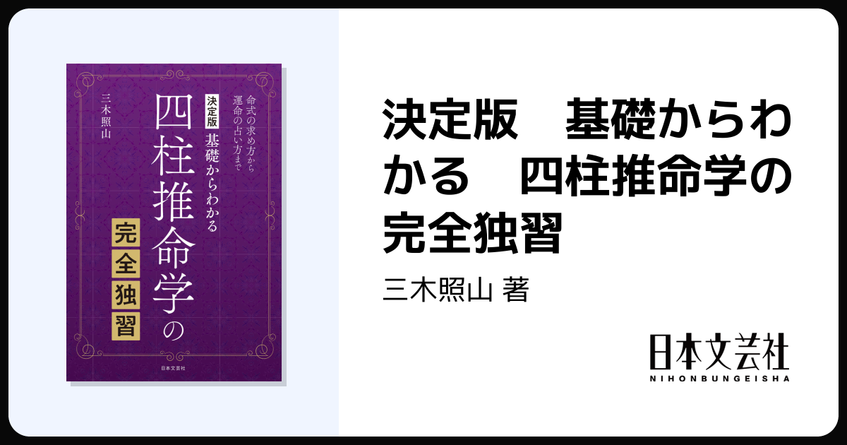決定版 基礎からわかる 四柱推命学の完全独習 - 株式会社日本文芸社