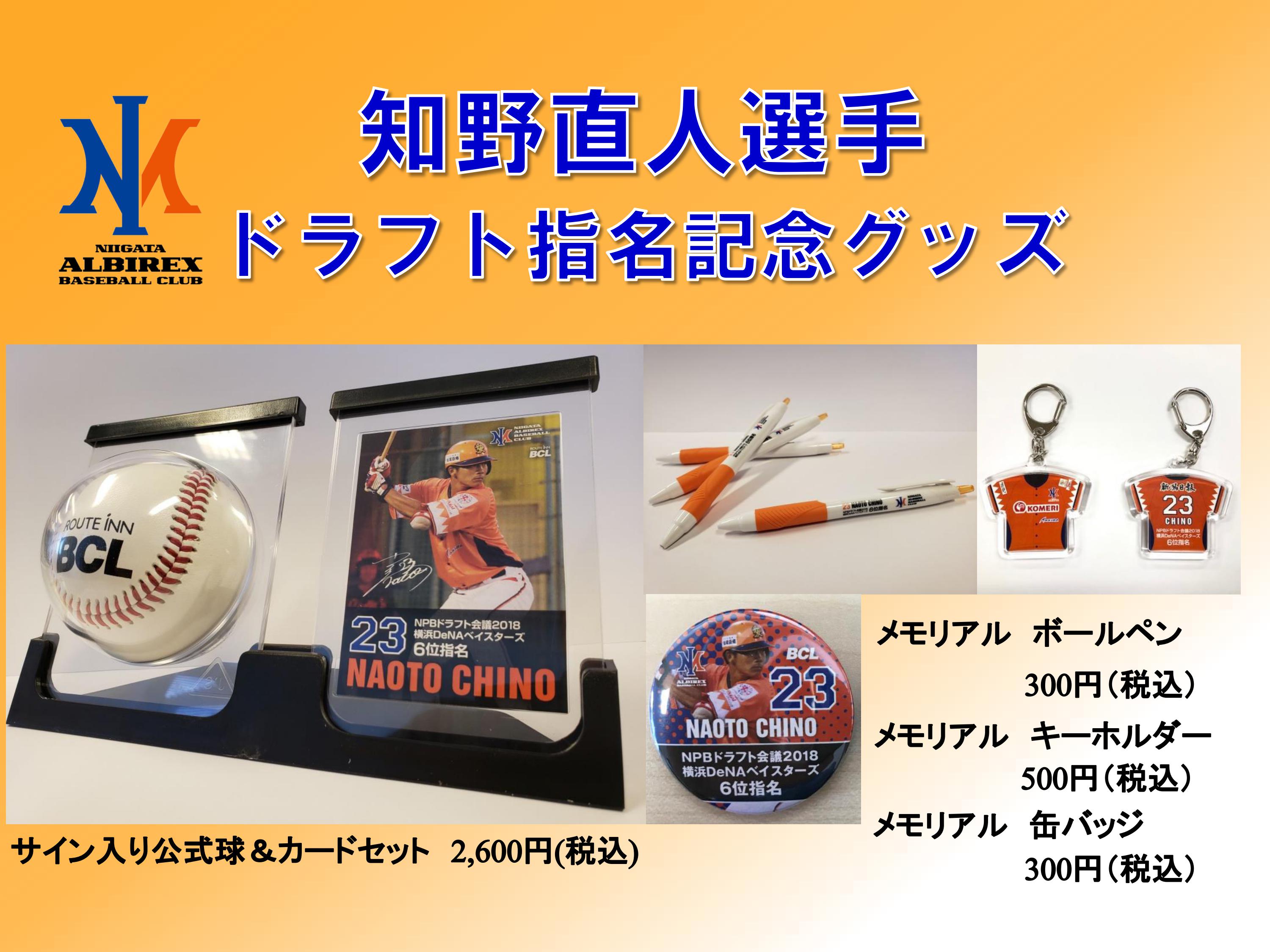 知野直人選手ドラフト指名記念グッズ販売のお知らせ | ニュース