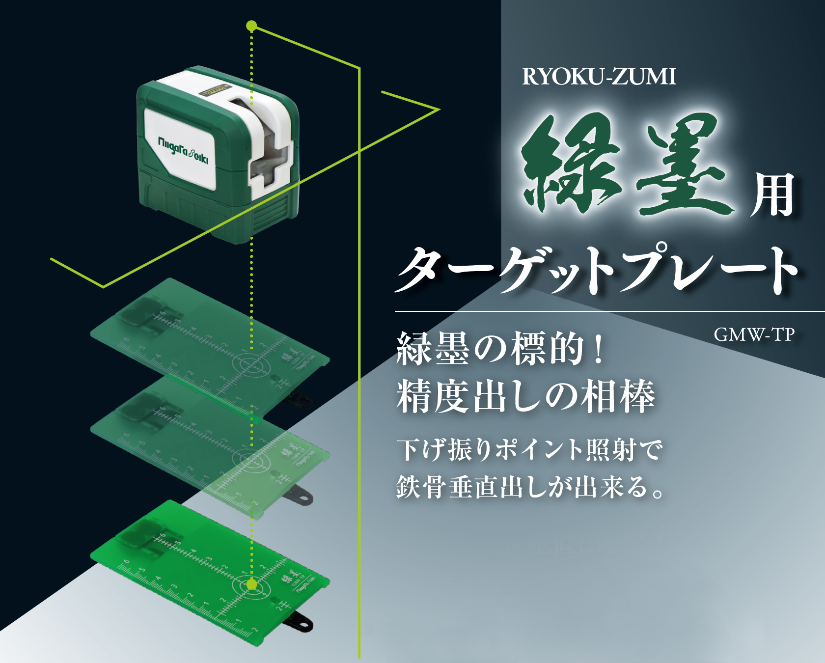 製品情報｜ターゲットプレート 緑墨｜新潟精機株式会社｜新潟精機株式