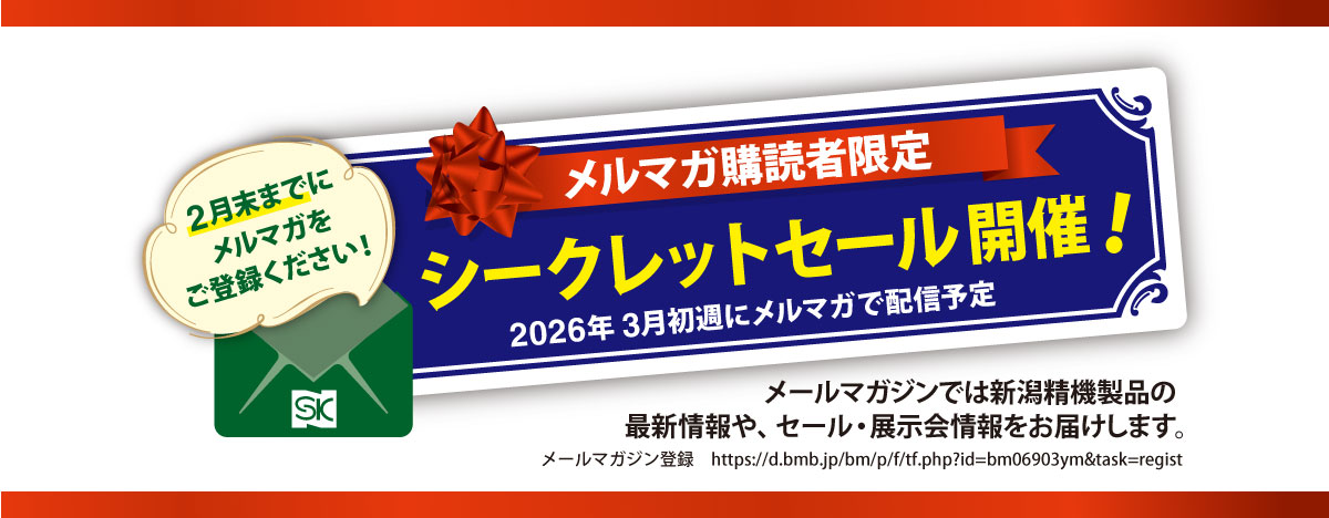 新潟精機ブログ｜「年度末大感謝セール」開催のお知らせ｜新潟精機株式
