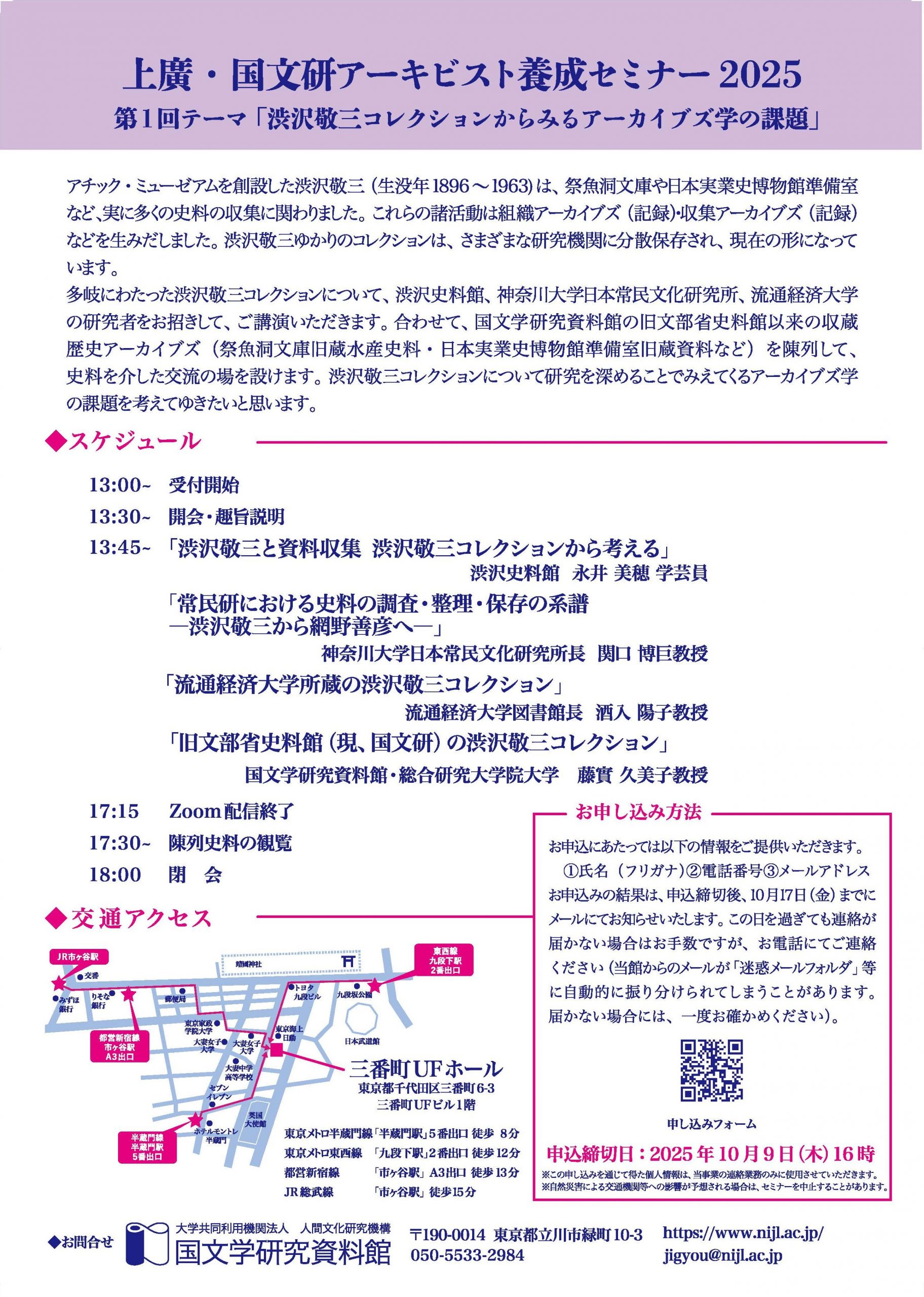 上廣・国文研アーキビスト養成セミナー2025 第1回「渋沢敬三