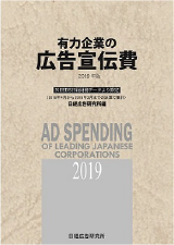 有力企業の広告宣伝費2019年版』 | 日経広告研究所