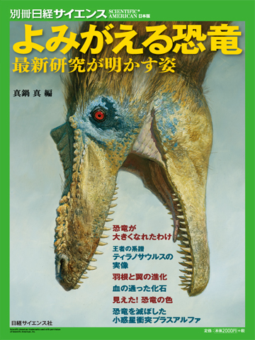 よみがえる恐竜 | 日経サイエンス