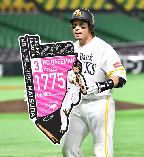 パ新記録熱男～ ソフトバンク松田宣浩、三塁手1775戦出場 笑顔マッチ