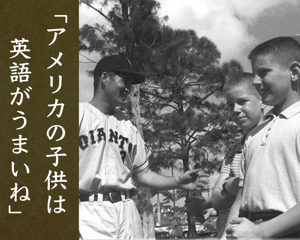 長嶋茂雄さん語録「アメリカの子供は英語がうまいね」「今年、初めて