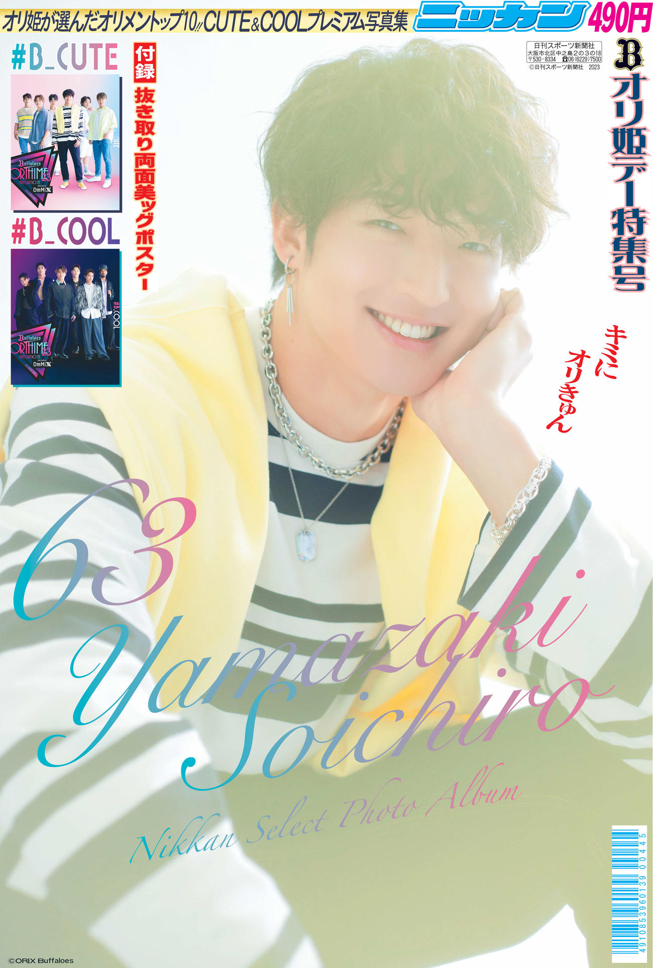 オリ姫デー」特集号6日から発売 山崎颯一郎、山本由伸らの限定カット