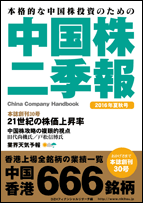 中国株二季報　11冊 中国株二季報 2024年夏秋号 / DZHフィナンシャルリサーチ【企画