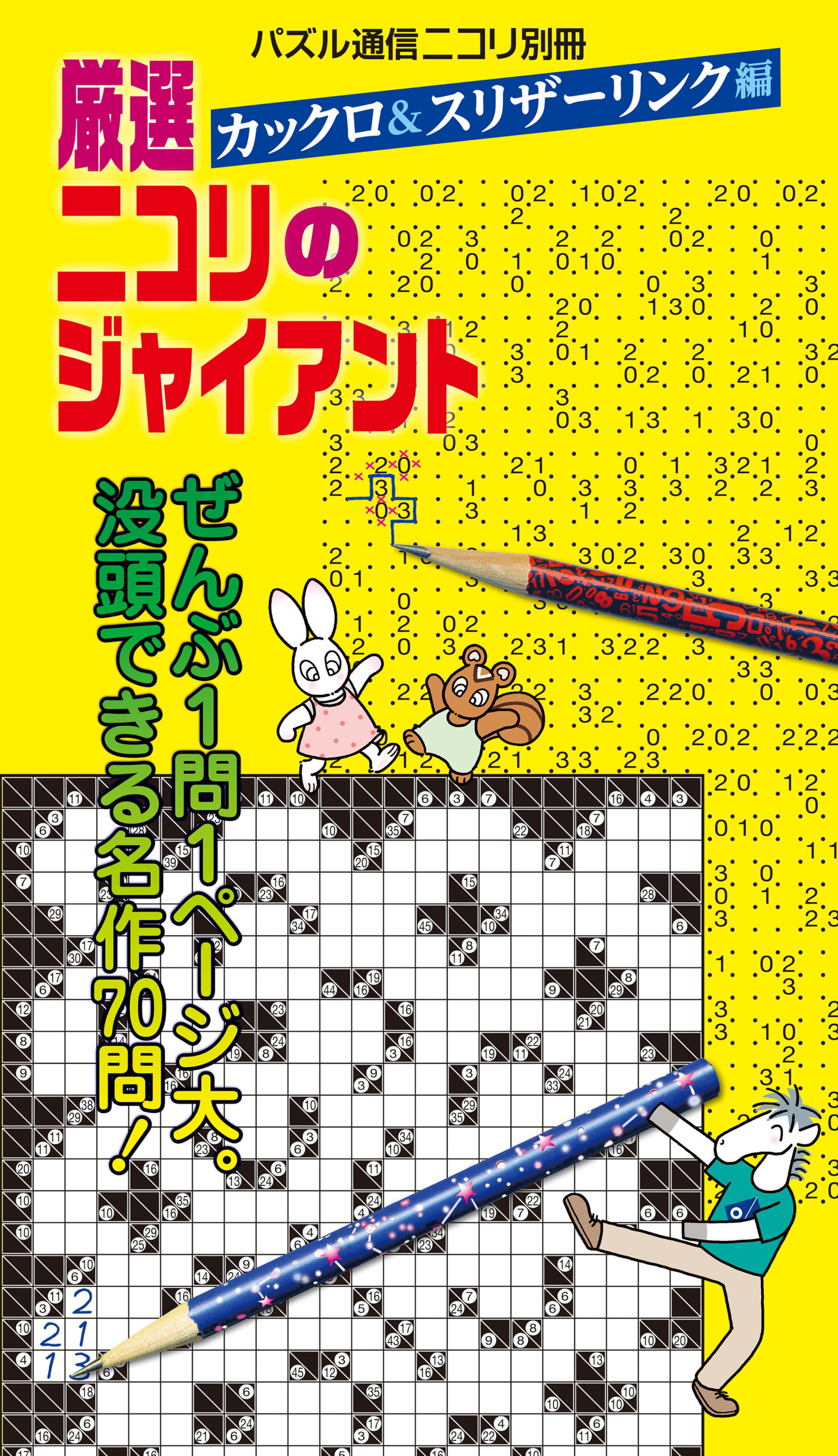 厳選ニコリのジャイアント | nikoli