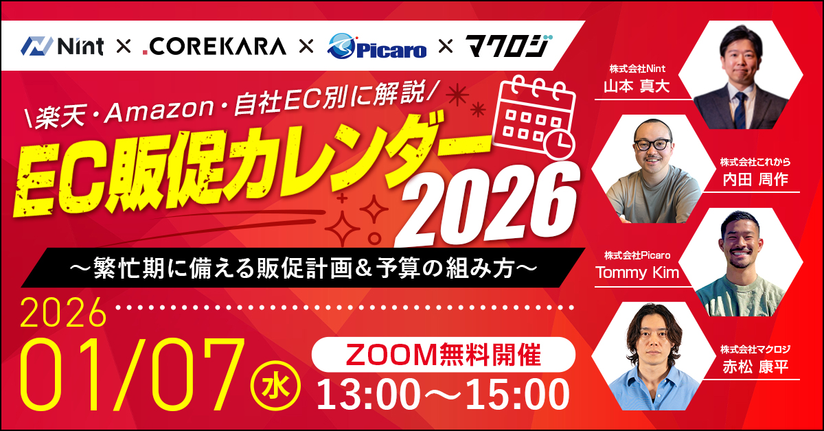 セミナー】EC販促カレンダー 2026 ～繁忙期に備える販促計画＆予算の