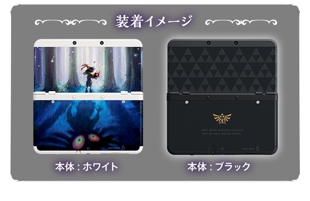 ゼルダの伝説 ムジュラの仮面 3D｜関連商品情報