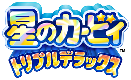 星のカービィ トリプルデラックス