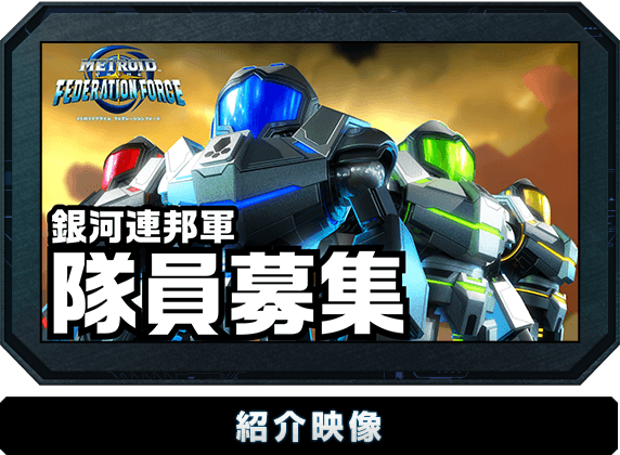 メトロイドプライム フェデレーションフォース:映像 | ニンテンドー3DS