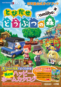 とびだせ どうぶつの森 amiibo+ : 攻略本情報