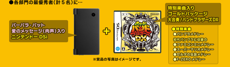 大合奏！バンドブラザーズDX：投稿コンテスト