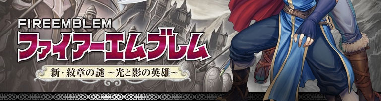 ファイアーエムブレム 新・紋章の謎 ～光と影の英雄～