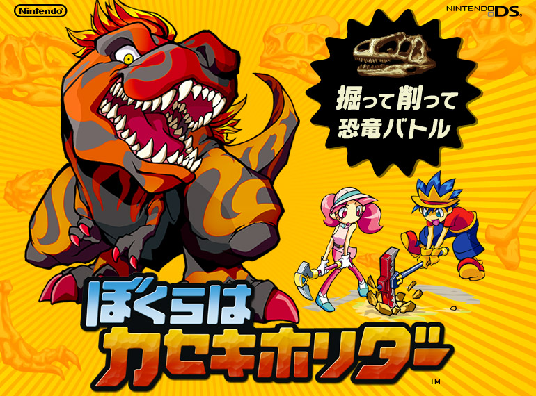 ぼくらはカセキホリダー