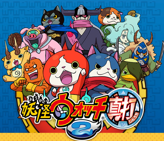 Nintendo News | 『妖怪ウォッチ2 真打(3DS)』『妖怪ウォッチ2』に新た