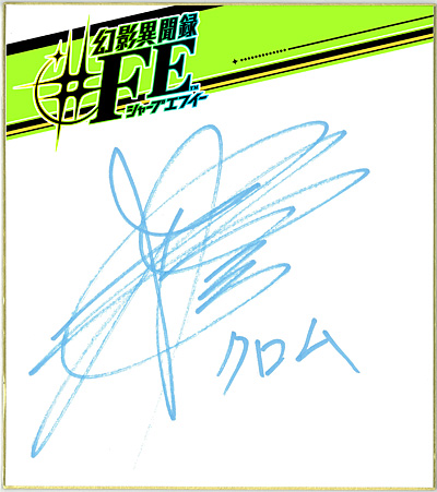 幻影異聞録♯FE : STAFF異聞録 : 声優紹介 : 杉田 智和（クロム）